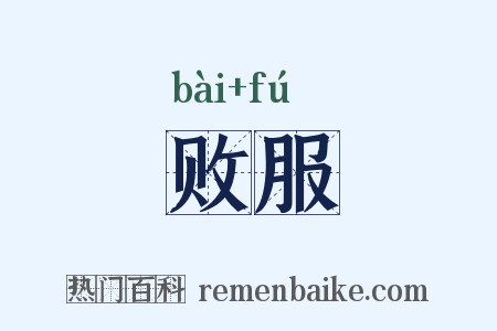 败服是什么意思的图片